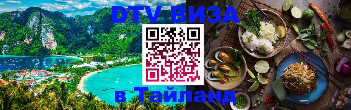 Visa в Таиланд Грозный 